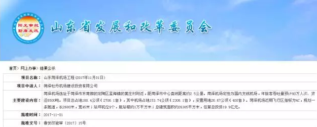 菏澤機場建設進展深受廣大市民關注,近日,菏澤機場工程獲山東省發改委