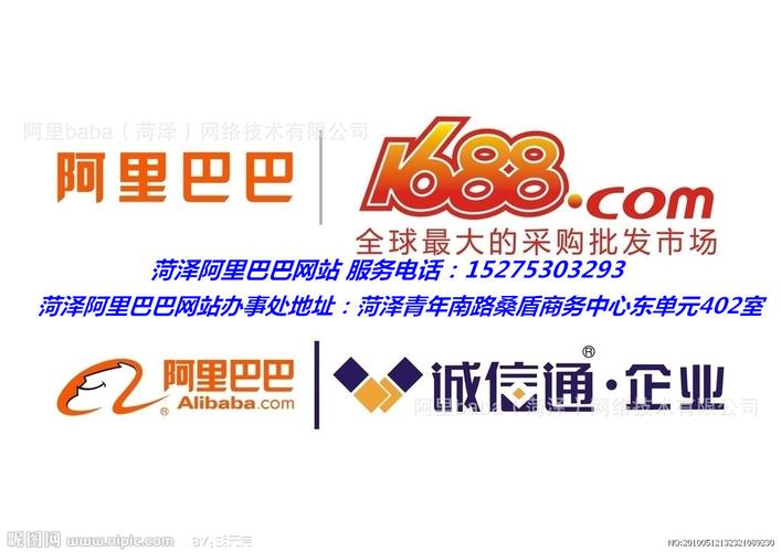 菏澤阿里巴巴總代理電話 菏澤網站建設電話