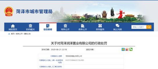 違規!菏澤:潤澤中心之城項目被罰34萬、國色天香項目被罰8萬