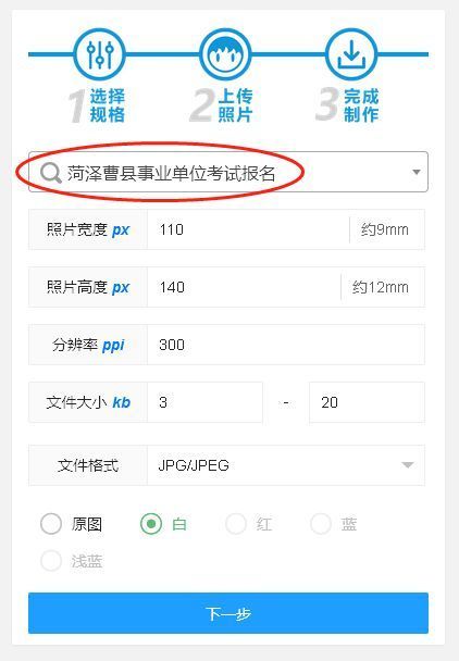 菏澤曹縣事業單位網上報名流程及免冠證件照拍照制作方法