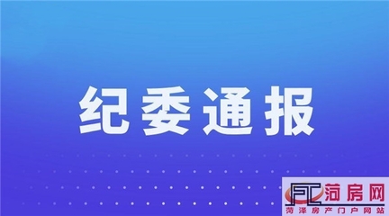 菏澤牡丹區紀委通報!