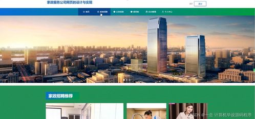 計算機畢業(yè)設(shè)計springboot家政服務(wù)公司網(wǎng)頁的設(shè)計與實現(xiàn)ui6z59