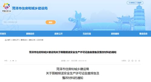山東省菏澤市住房和城鄉(xiāng)建設(shè)局關(guān)于限期報送安全生產(chǎn)許可證自查報告及整改材料的通知