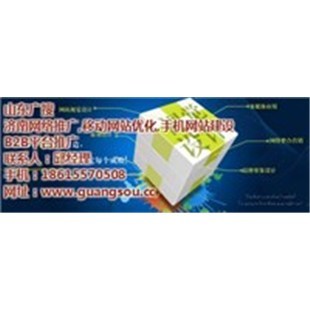 菏澤網站建設|廣搜科技|手機網站建設-企匯網