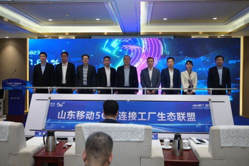 同心聚力,智造啟航 山東移動順利舉辦5g全連接工廠產(chǎn)品發(fā)布暨生態(tài)聯(lián)盟成立大會