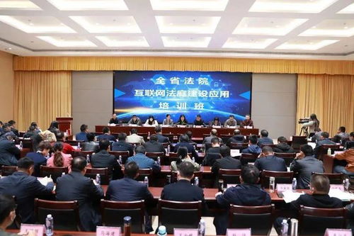 全省法院互聯網法庭建設應用培訓班在菏澤召開