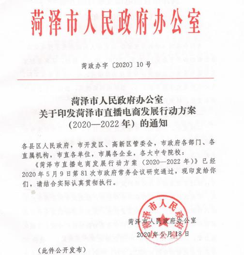 小荷直播丨 菏澤市直播電商發展行動方案 2020 2022年 重磅發布 菏澤直播電商邁上發展快車道