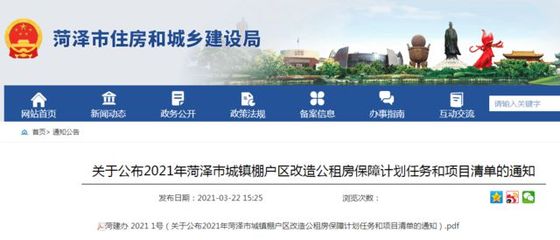 2021年菏澤各縣區城鎮棚戶區改造清單公布!