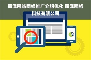 菏澤網站網絡推廣介紹優化 菏澤網絡科技