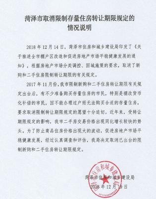 菏澤住建局:取消已出臺的限制新購和二手住房轉讓期限規(guī)定
